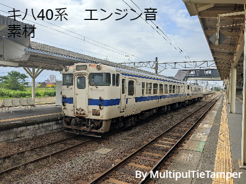 キハ40系　エンジン音素材