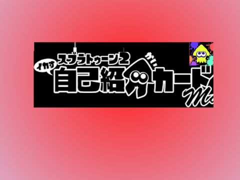 splamin版　スプラ自己紹介　最新版