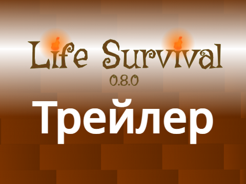 Трейлер Life Survival 0.8.0