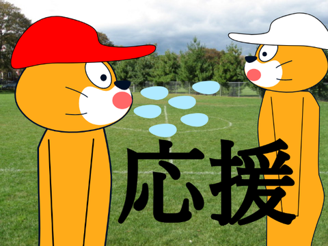コロナ対策 ー応援のやり方ー (基本)