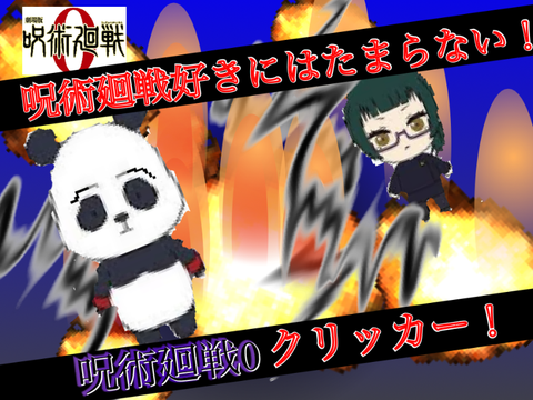 呪術廻戦0クリッカー