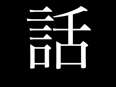 話があります。