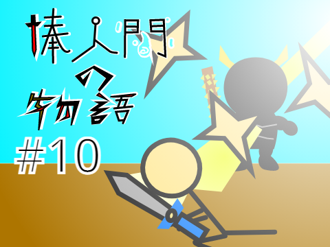 棒人間の物語　10話