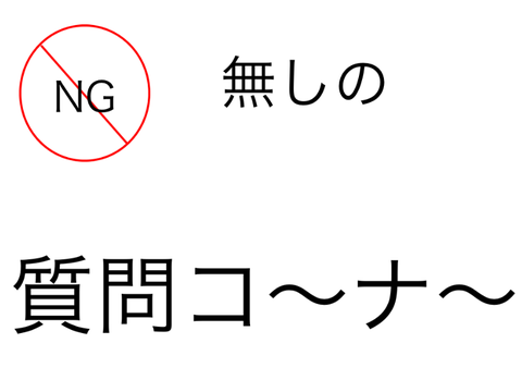 NG無しの質問コ～ナ～