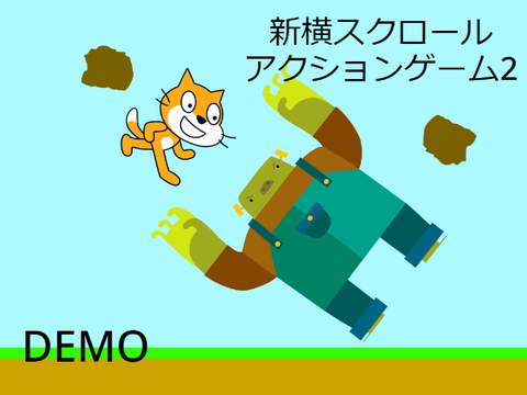 新横スクロールアクションゲーム2 DEMO