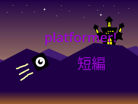 プラットフォーマー（短編）