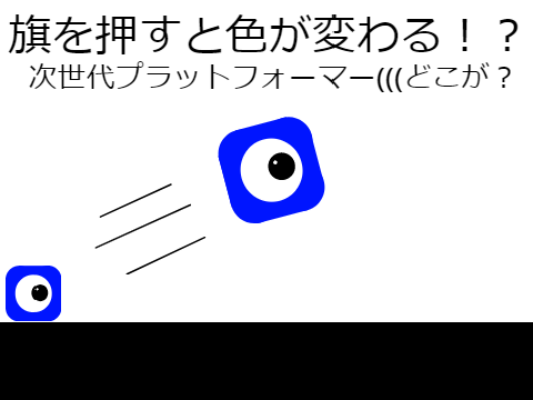 色が変わる！？プラットフォーマー