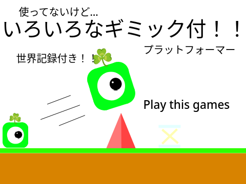 プラットフォーマー//ギミック付