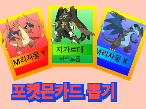 포켓몬카드 뽑기