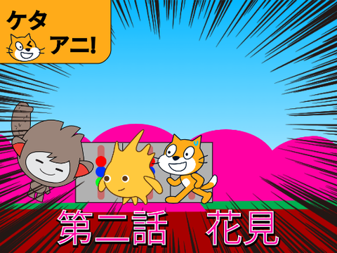ケタアニ!《第二話　花見》