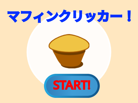 マフィンクリッカー！　remixして自分だけのクリッカーを作ろう！