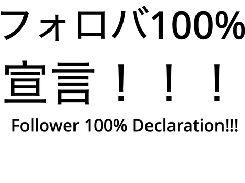 フォロバ１００%宣言！！！