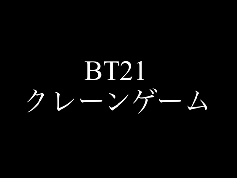 BT21クレーンゲーム