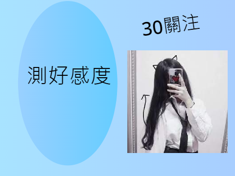 30關注 測好感度~