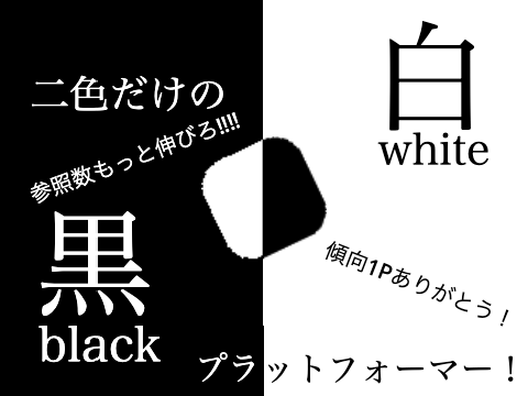 black&White platformer   黒と白のプラットフォーマー！！