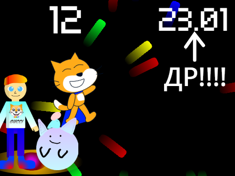 добавь себя на поздравление нашего друга:) 