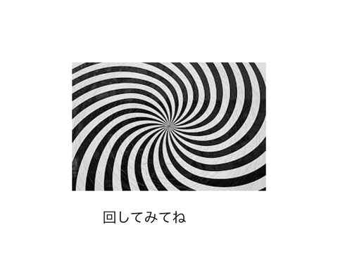 回してみてね