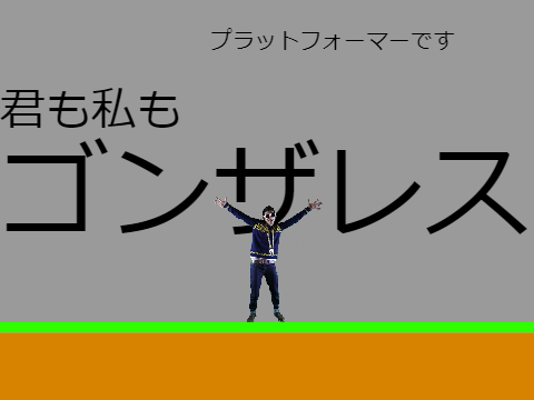 ゴンザレスプラットフォーマー