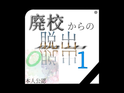 ✐ 廃校からの脱出✎【ver　1.1】