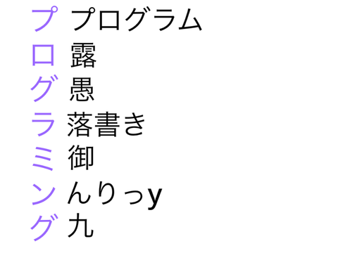 プログラミング予測変換【remix願う】 remix