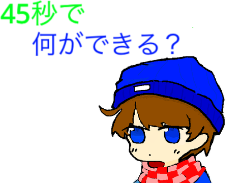 【PV】【wrwrd】 45秒で何ができる？