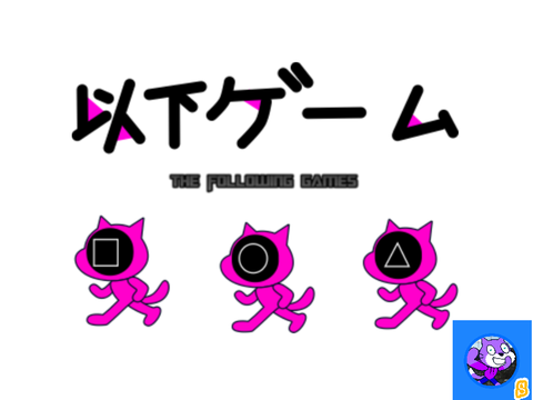 以下ゲーム