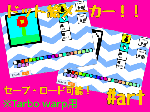 Tarbo warp用高性能ドット　ドット絵メーカー！ver1.3