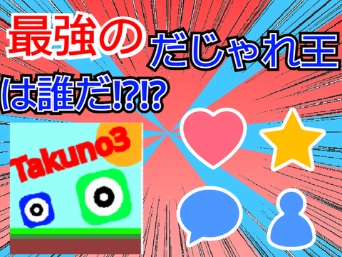 だじゃれ大会結果発表!