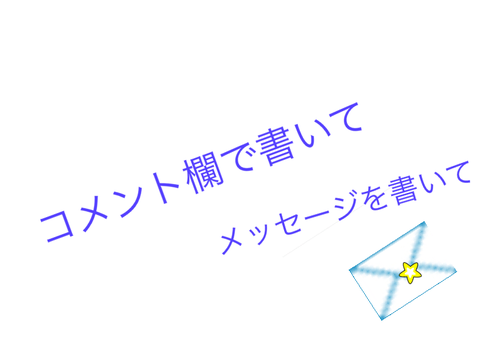 メッセージ書いて！