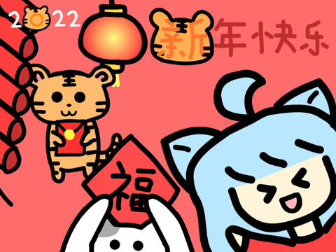 祝各位新年快乐~！