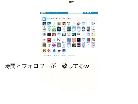 時間とフォロワーが一致してるw