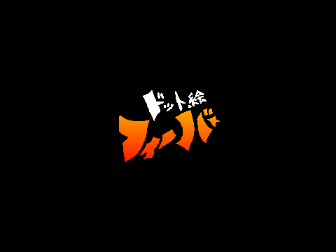 ドット絵フィーバー　鯖宣伝