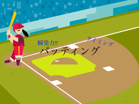 瞬発力バッティング