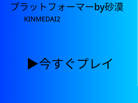 プラットフォーマーby砂漠 