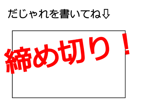 だじゃれ大会！