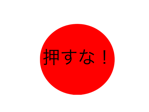 押すな