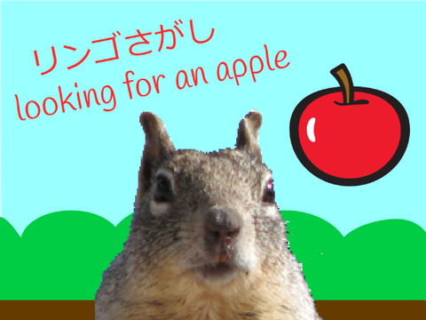 リンゴさがしゲーム