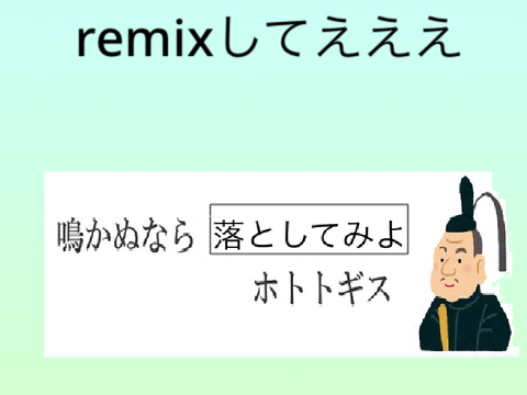 ボケて！ remix-2