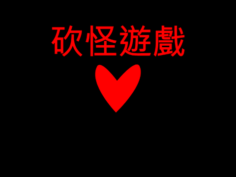 砍怪遊戲