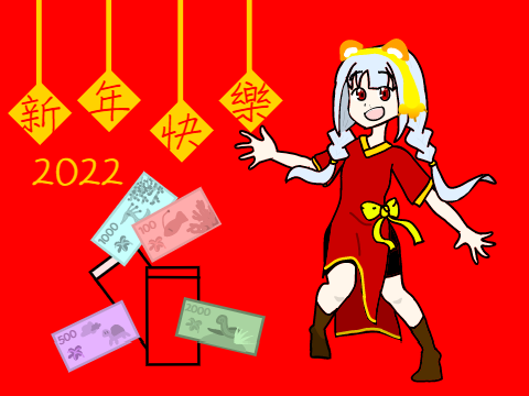 新年2022