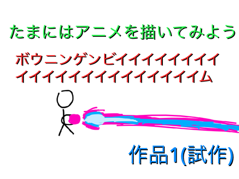 棒人間アニメをちゃんと描いてみる1