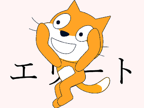 エリート×cat