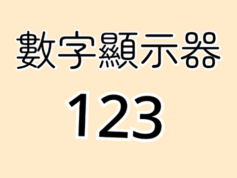 數字顯示器