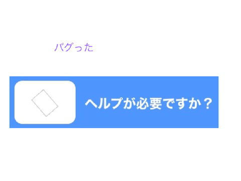 バグった