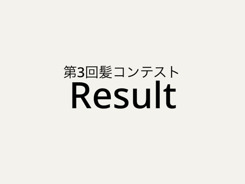 [Result] 第3回髪コンテスト