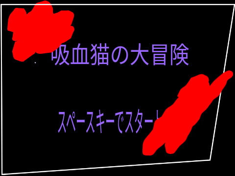 アスレチック〈吸血猫版〉