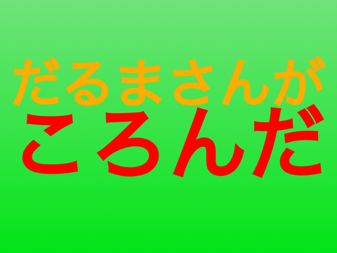 だるまさんがころんだ　4P対戦