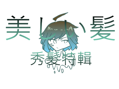 美しい髪