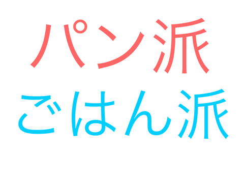 朝に食べるのはパン派？ごはん派？