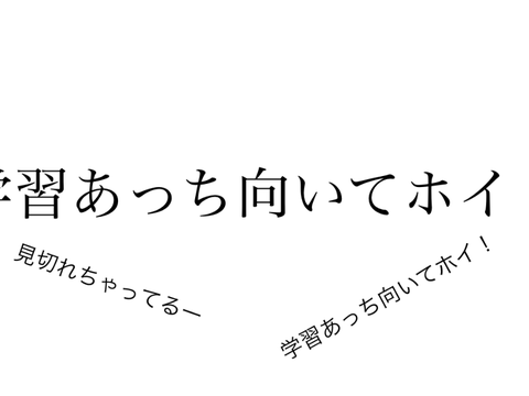 学習あっち向いてホイ！